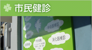 しろばと健診センター