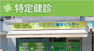 しろばと健診センター